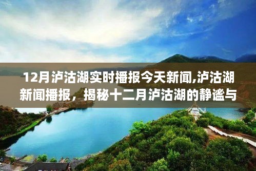 揭秘十二月泸沽湖的静谧与奇迹，实时新闻播报与深度解读