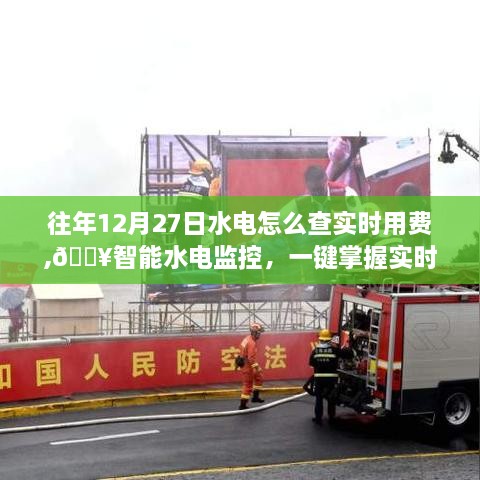 智能水电监控，一键掌握实时用费，科技引领智慧生活新时代