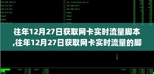 往年12月27日网卡实时流量获取脚本编写及应用解析指南