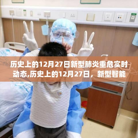 历史上的12月27日，新型智能肺炎监控体系重塑与科技引领健康未来实时动态