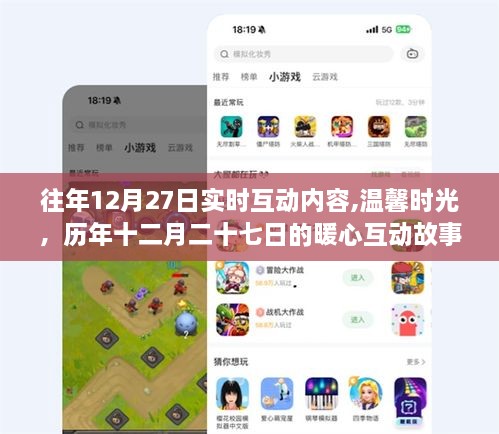 历年十二月二十七日的暖心互动故事与温馨时光回顾