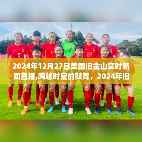 跨越时空的鼓舞，旧金山现场新闻直播与学习之旅变迁