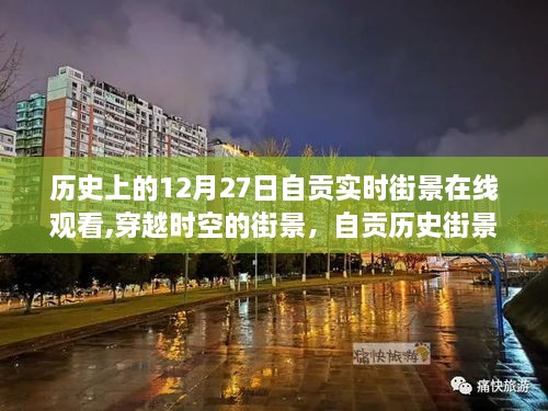 历史上的十二月二十七日，自贡实时街景穿越时空在线观看纪实