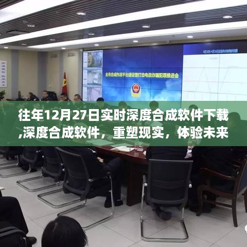 深度合成软件重塑现实，未来科技魔法时刻体验下载