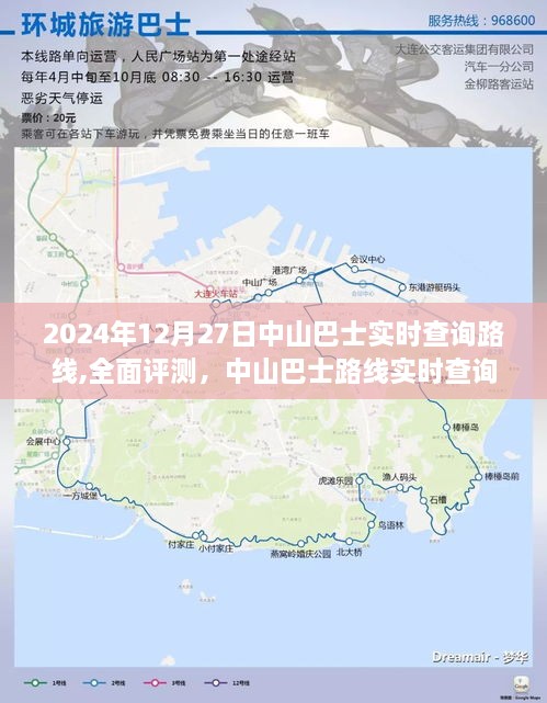 中山巴士路线实时查询系统评测与全面指南（2024版）