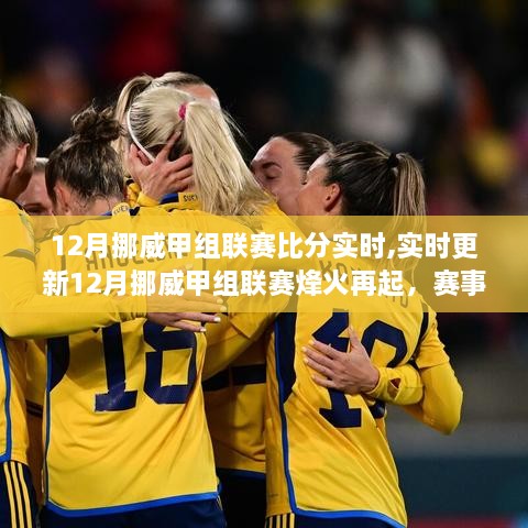 12月挪威甲组联赛实时烽火，冬季热血点燃赛场激情！