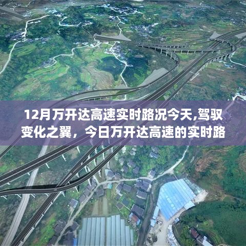 今日万开达高速实时路况，驾驭变化，自我超越的旅程