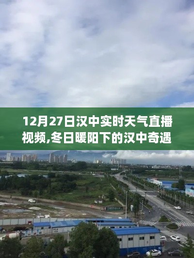 汉中冬日暖阳下的直播奇遇，实时天气直播故事开启