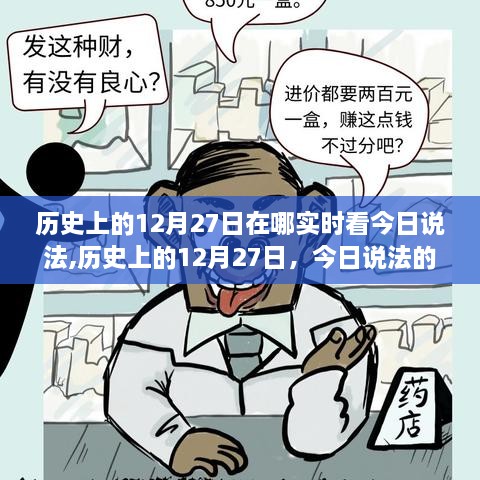 历史上的12月27日，今日说法探寻之旅