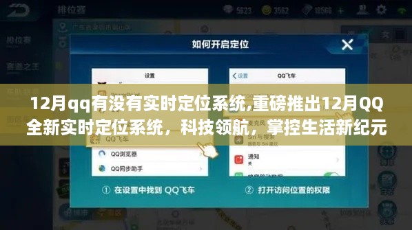 重磅推出，12月QQ实时定位系统，科技掌控生活新纪元