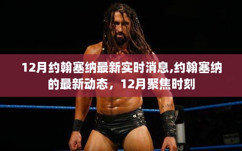 约翰塞纳最新动态，聚焦时刻的十二月更新