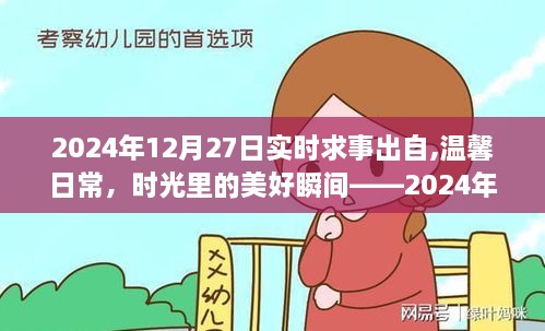 时光里的美好瞬间，温馨日常的记录——2024年12月27日的那些事