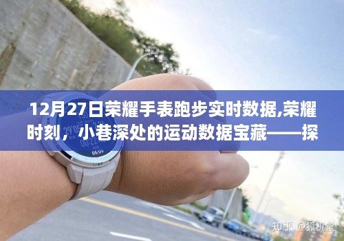 荣耀手表实时跑步数据探索，小巷深处的运动数据宝藏