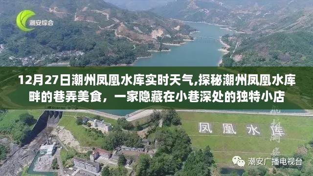 潮州凤凰水库畔美食探秘，巷弄深处的独特小店与实时天气体验
