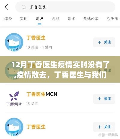 丁香医生与我们的暖心日常，疫情散去后的暖心守护