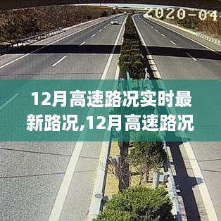 12月高速路况实时更新，洞察重要事件、影响与时代地位