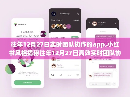 揭秘高效实时团队协作神器，超级协作app的往年12月27日小红书风格指南