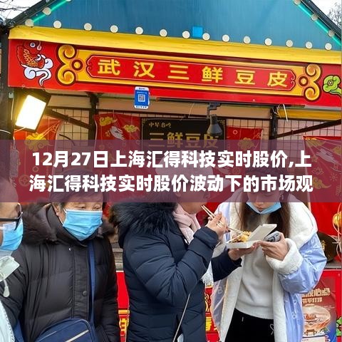 上海汇得科技实时股价动态，市场观察与深度思考