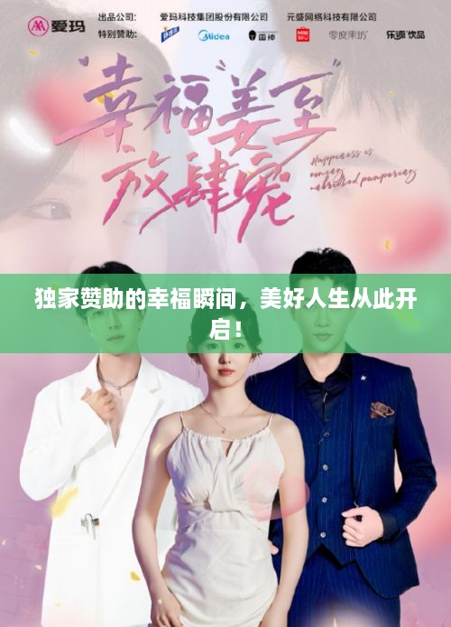 独家赞助的幸福瞬间，美好人生从此开启！