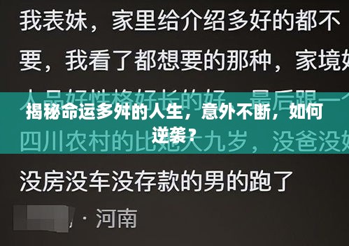 揭秘命运多舛的人生，意外不断，如何逆袭？