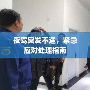 夜驾突发不适，紧急应对处理指南