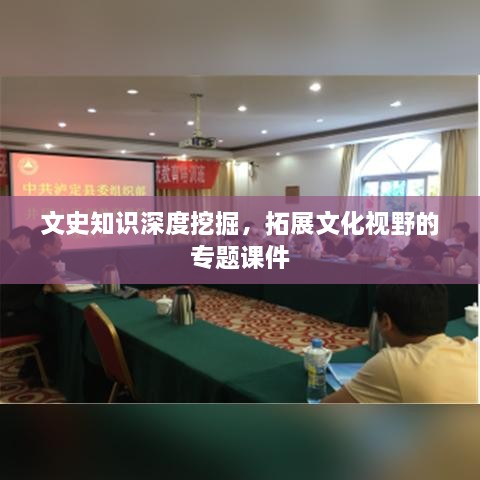 文史知识深度挖掘，拓展文化视野的专题课件