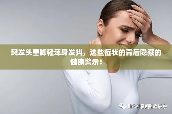 突发头重脚轻浑身发抖，这些症状的背后隐藏的健康警示！