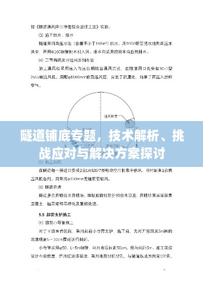 隧道铺底专题，技术解析、挑战应对与解决方案探讨