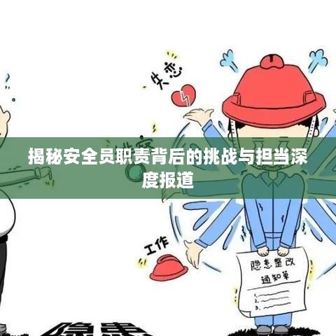 揭秘安全员职责背后的挑战与担当深度报道
