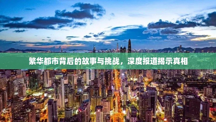 繁华都市背后的故事与挑战，深度报道揭示真相