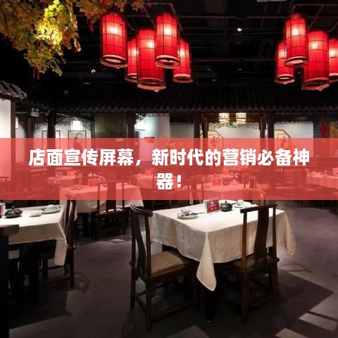 店面宣传屏幕，新时代的营销必备神器！