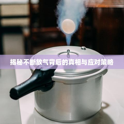 揭秘不断放气背后的真相与应对策略