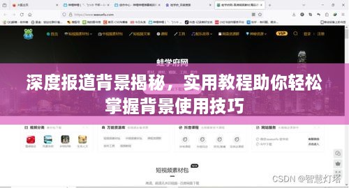 深度报道背景揭秘，实用教程助你轻松掌握背景使用技巧