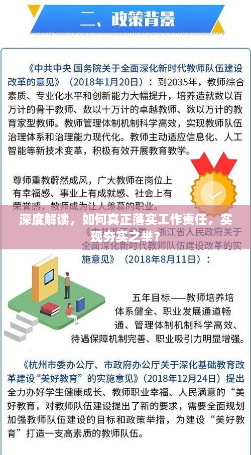 深度解读，如何真正落实工作责任，实现夯实之举？
