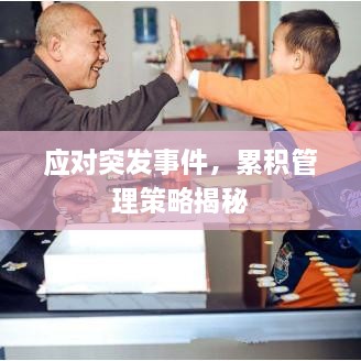应对突发事件，累积管理策略揭秘