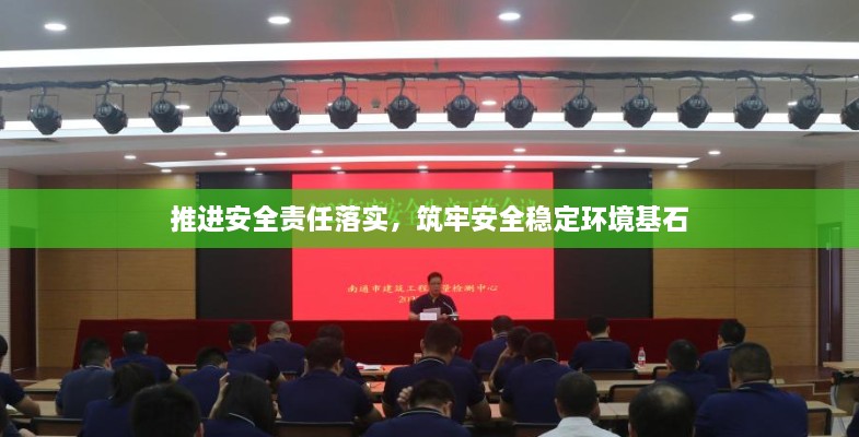推进安全责任落实，筑牢安全稳定环境基石
