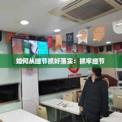 如何从细节抓好落实：抓牢细节 
