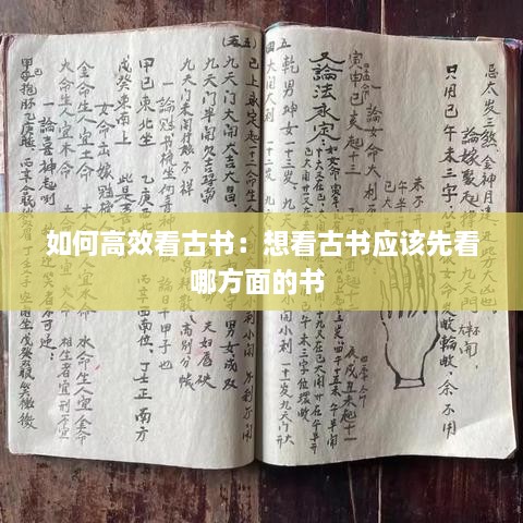 如何高效看古书：想看古书应该先看哪方面的书 