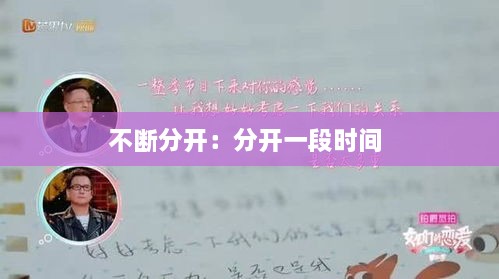 不断分开：分开一段时间 