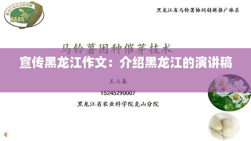 宣传黑龙江作文：介绍黑龙江的演讲稿 