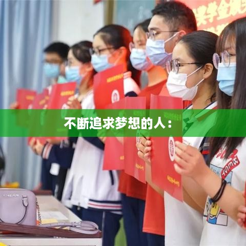 不断追求梦想的人： 