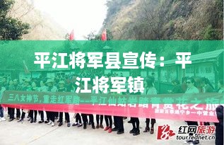 平江将军县宣传：平江将军镇 