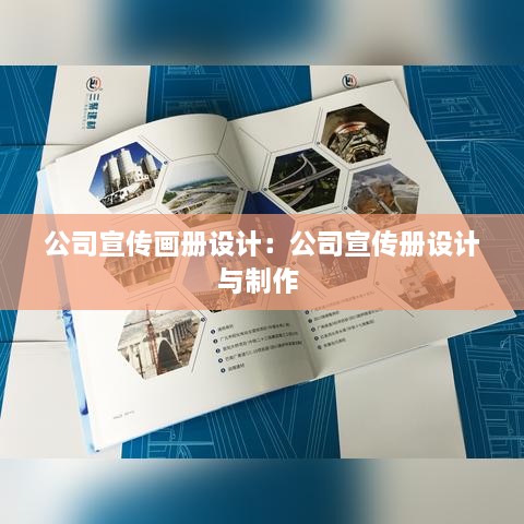 公司宣传画册设计：公司宣传册设计与制作 