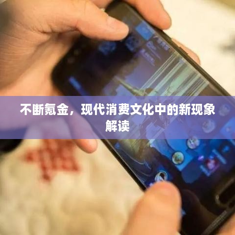 不断氪金，现代消费文化中的新现象解读