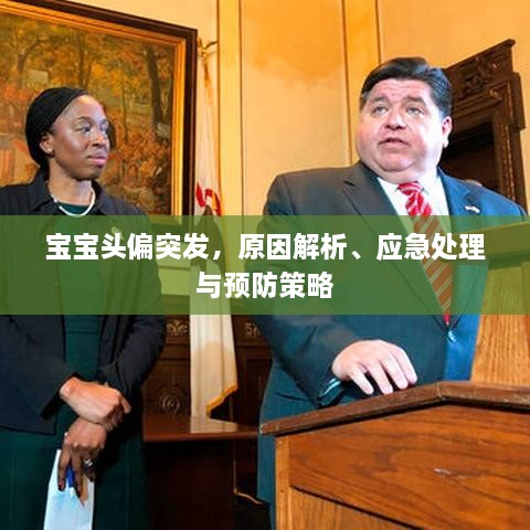 宝宝头偏突发，原因解析、应急处理与预防策略