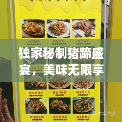 独家秘制猪蹄盛宴，美味无限享优惠！