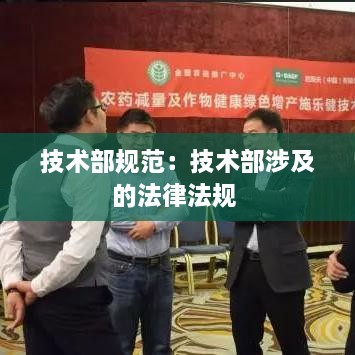 技术部规范：技术部涉及的法律法规 