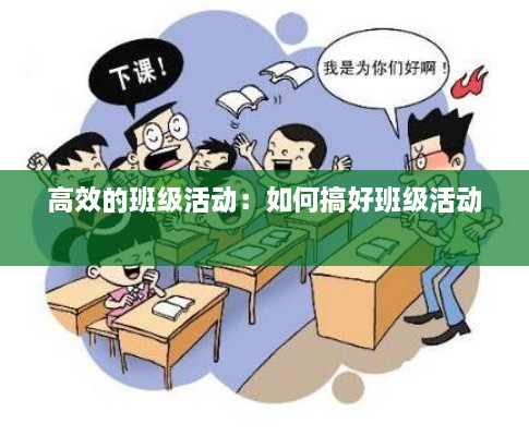 高效的班级活动：如何搞好班级活动 