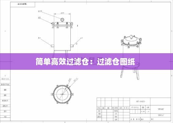 简单高效过滤仓：过滤仓图纸 