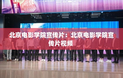 北京电影学院宣传片：北京电影学院宣传片视频 